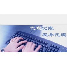 市中區代理記賬服務收費及產品詳解