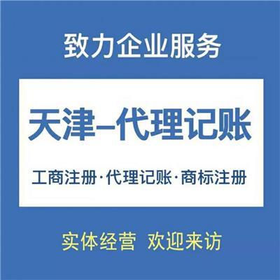 東麗區(qū)代理記賬服務(wù)全解析 如何選擇適合企業(yè)的專業(yè)財(cái)稅產(chǎn)品